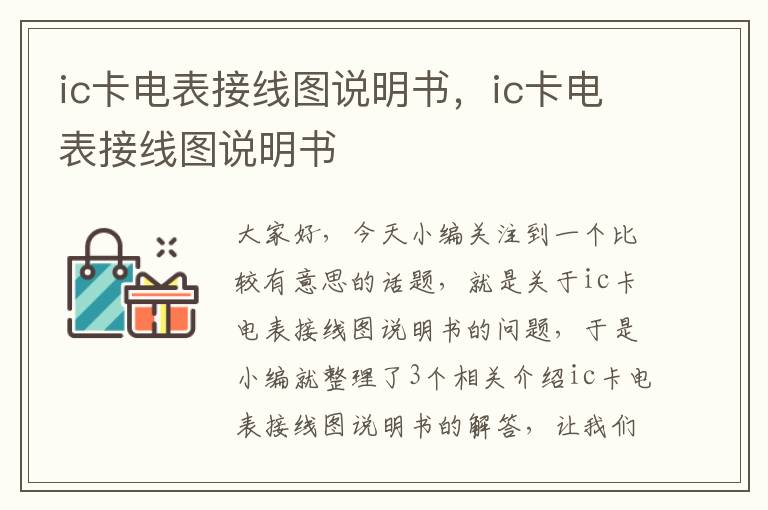 ic卡电表接线图说明书，ic卡电表接线图说明书