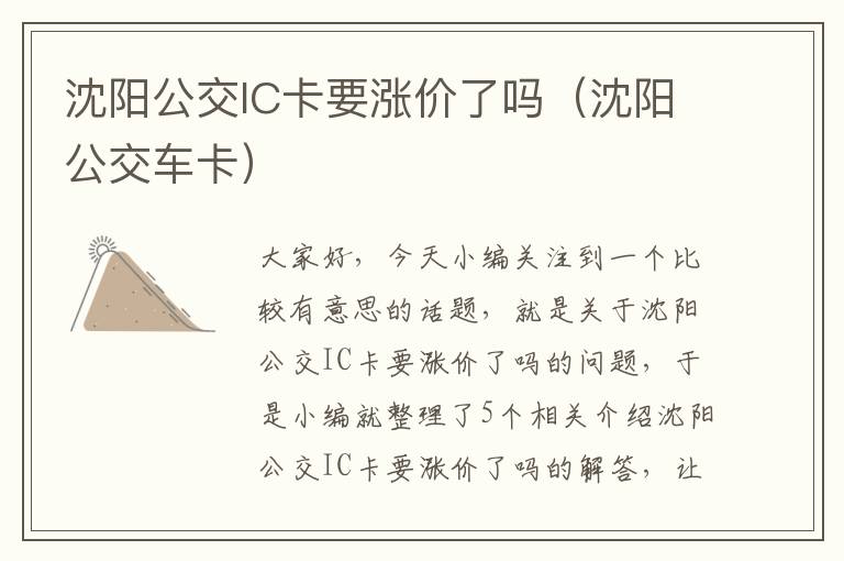 沈阳公交IC卡要涨价了吗（沈阳公交车卡）