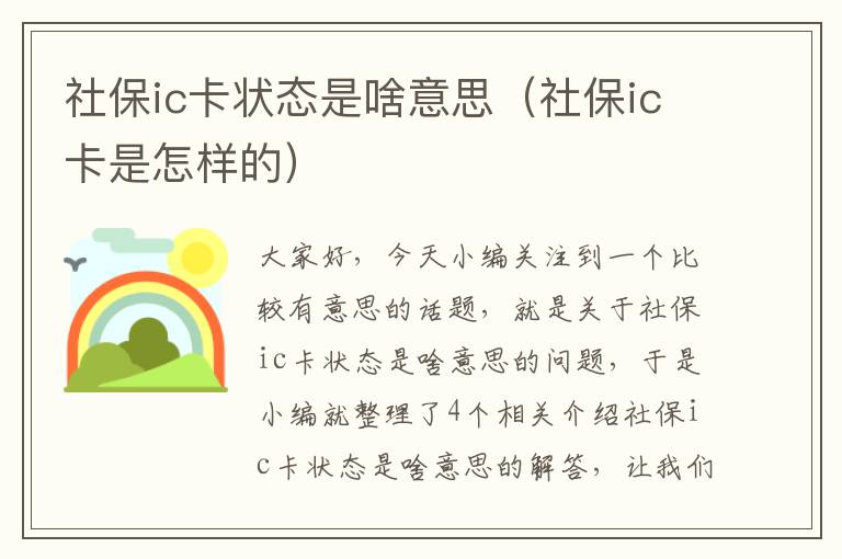 社保ic卡状态是啥意思（社保ic卡是怎样的）