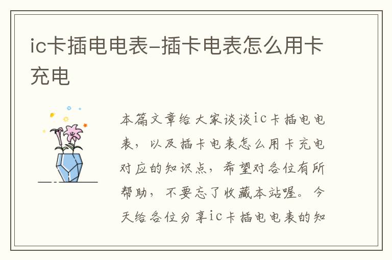 ic卡插电电表-插卡电表怎么用卡充电