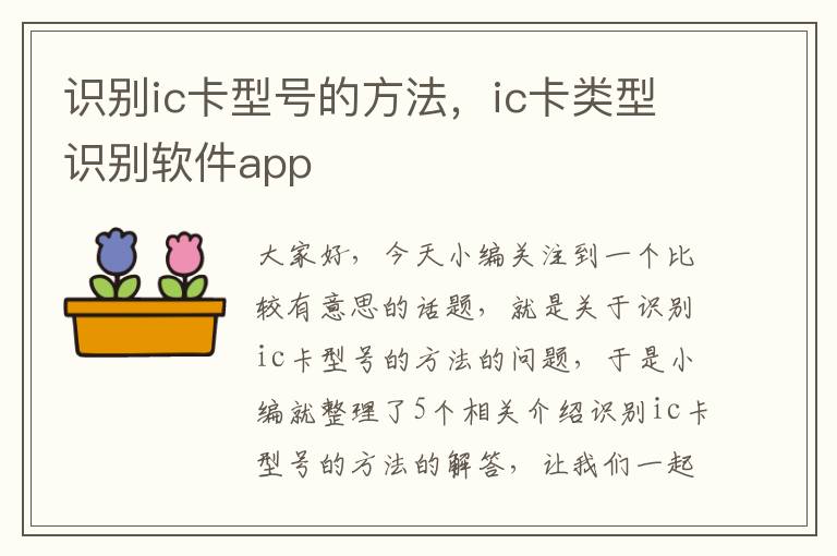 识别ic卡型号的方法，ic卡类型识别软件app