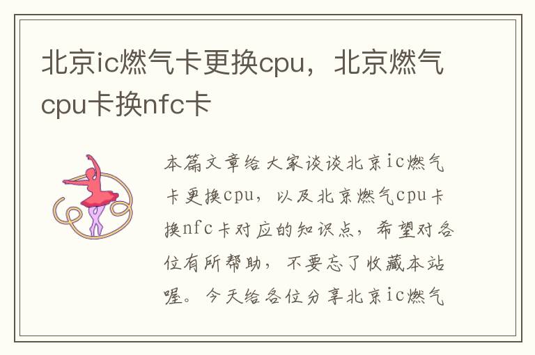 北京ic燃气卡更换cpu，北京燃气cpu卡换nfc卡