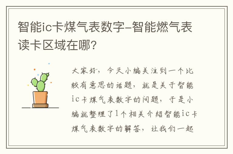 智能ic卡煤气表数字-智能燃气表读卡区域在哪?