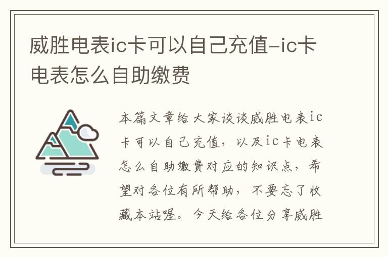 威胜电表ic卡可以自己充值-ic卡电表怎么自助缴费