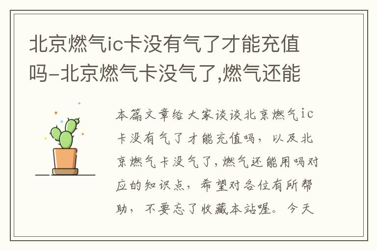 北京燃气ic卡没有气了才能充值吗-北京燃气卡没气了,燃气还能用吗