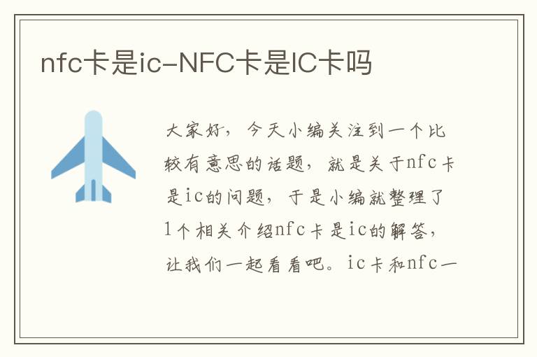 nfc卡是ic-NFC卡是IC卡吗