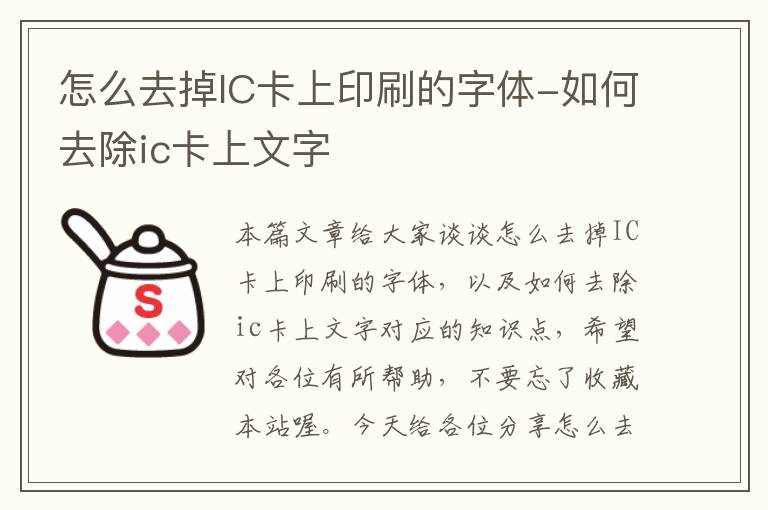 怎么去掉IC卡上印刷的字体-如何去除ic卡上文字