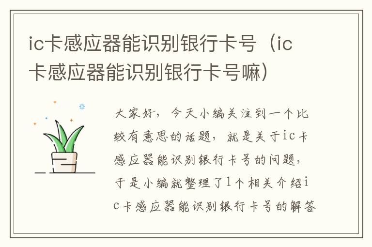 ic卡感应器能识别银行卡号（ic卡感应器能识别银行卡号嘛）