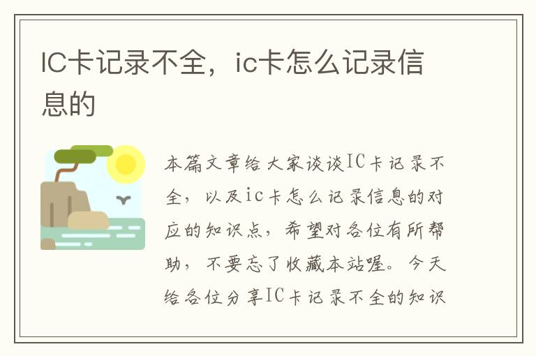 IC卡记录不全，ic卡怎么记录信息的