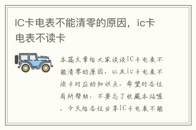 IC卡电表不能清零的原因，ic卡电表不读卡