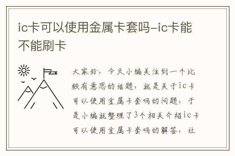 ic卡可以使用金属卡套吗-ic卡能不能刷卡