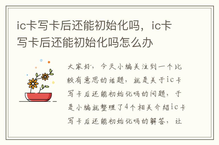 ic卡写卡后还能初始化吗，ic卡写卡后还能初始化吗怎么办