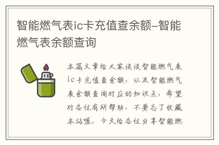 智能燃气表ic卡充值查余额-智能燃气表余额查询