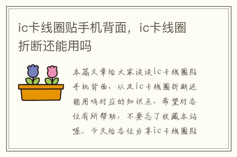 ic卡线圈贴手机背面，ic卡线圈折断还能用吗