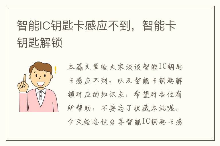 智能IC钥匙卡感应不到，智能卡钥匙解锁