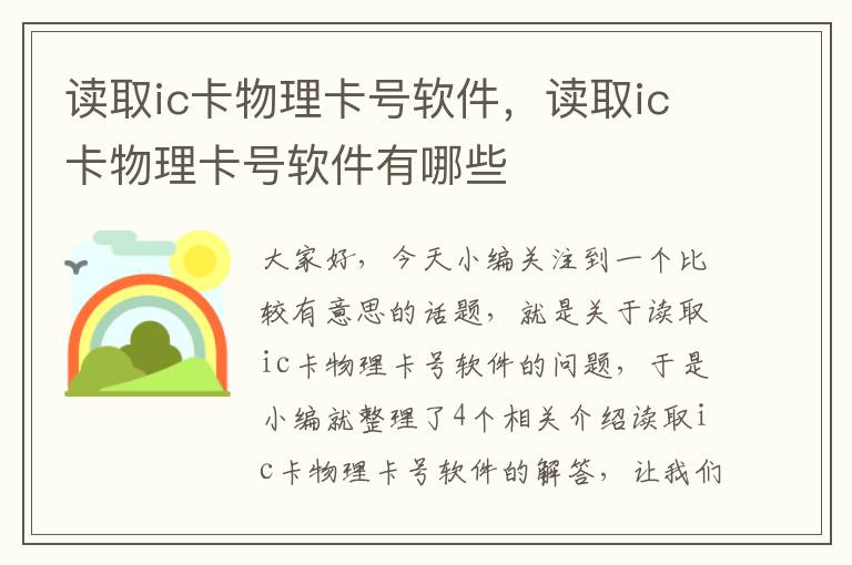 读取ic卡物理卡号软件，读取ic卡物理卡号软件有哪些