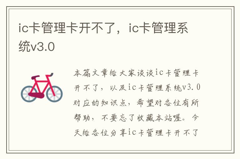 ic卡管理卡开不了，ic卡管理系统v3.0