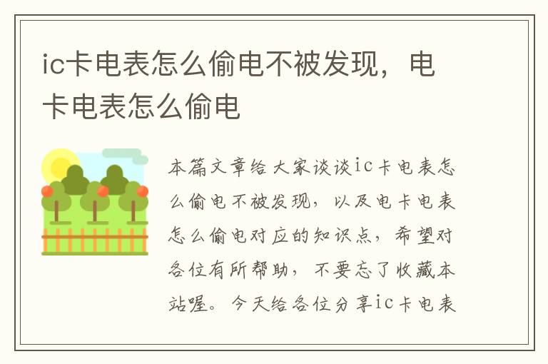 ic卡电表怎么偷电不被发现，电卡电表怎么偷电