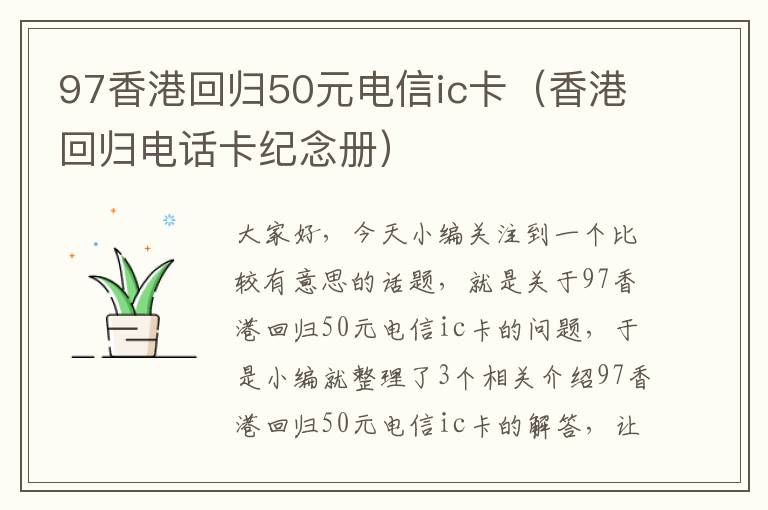 97香港回归50元电信ic卡（香港回归电话卡纪念册）