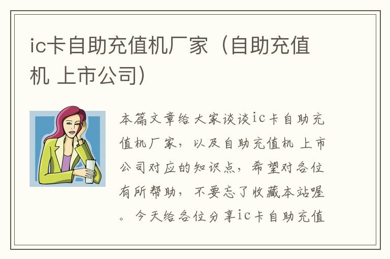 ic卡自助充值机厂家（自助充值机 上市公司）