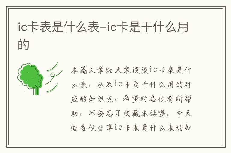 ic卡表是什么表-ic卡是干什么用的