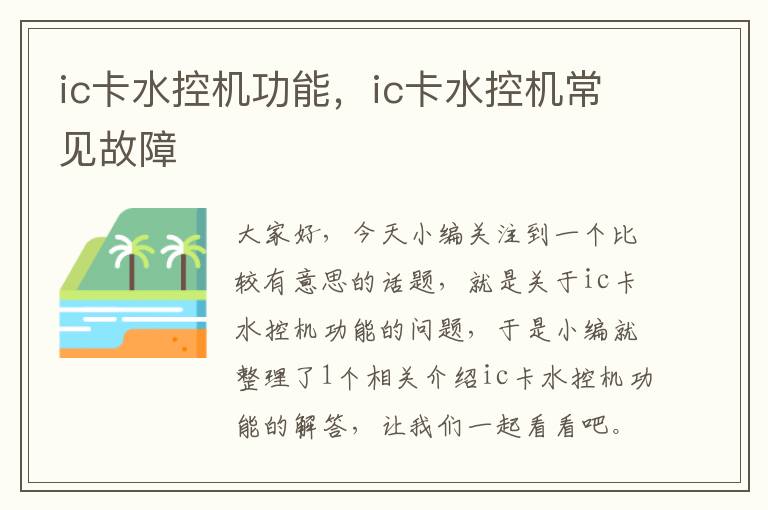 ic卡水控机功能，ic卡水控机常见故障