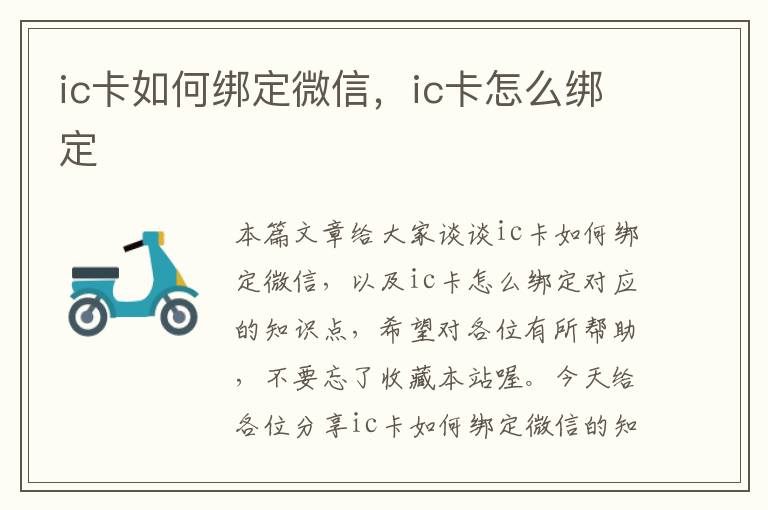 ic卡如何绑定微信，ic卡怎么绑定