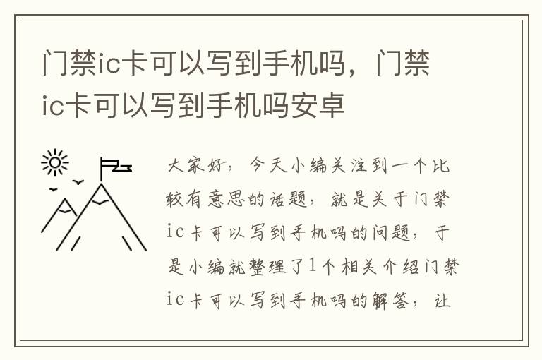 门禁ic卡可以写到手机吗，门禁ic卡可以写到手机吗安卓