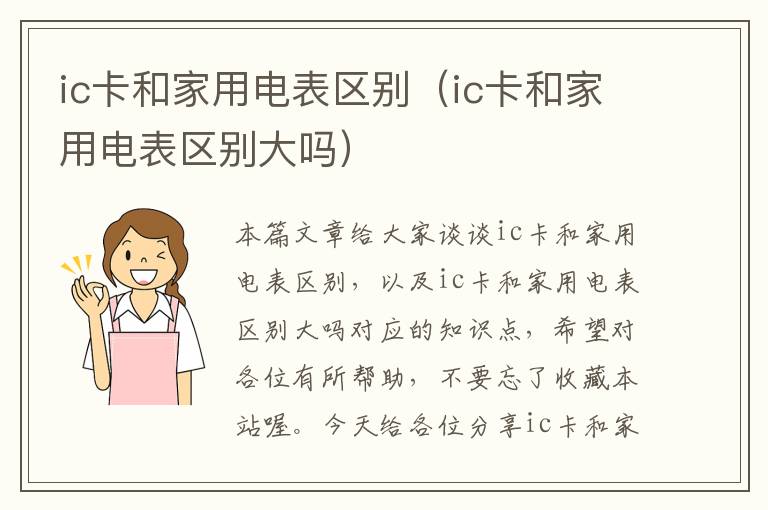 ic卡和家用电表区别（ic卡和家用电表区别大吗）