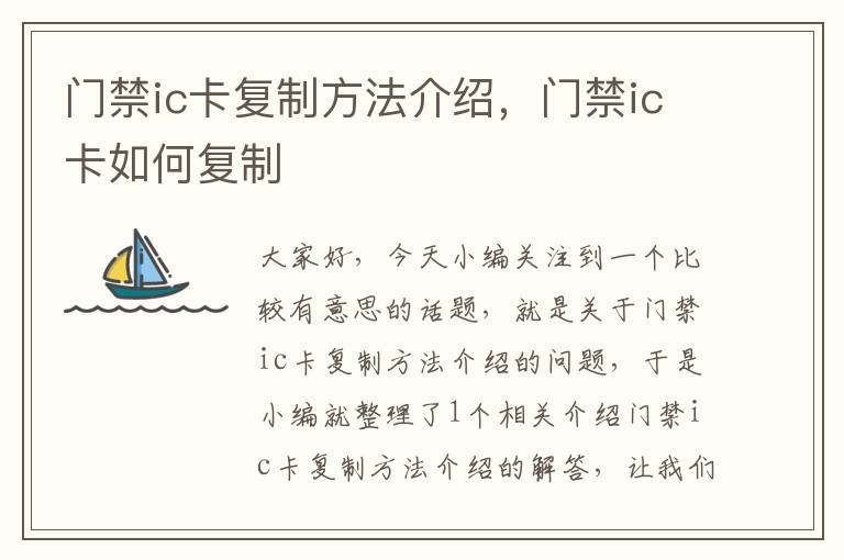 门禁ic卡复制方法介绍，门禁ic卡如何复制