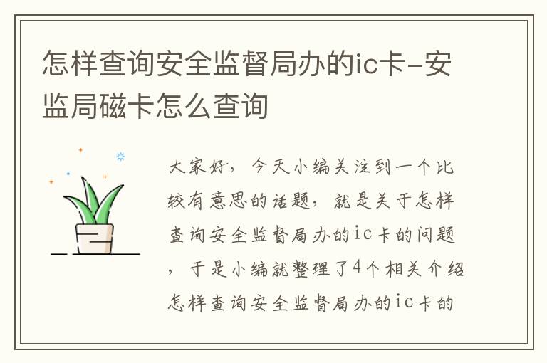 怎样查询安全监督局办的ic卡-安监局磁卡怎么查询