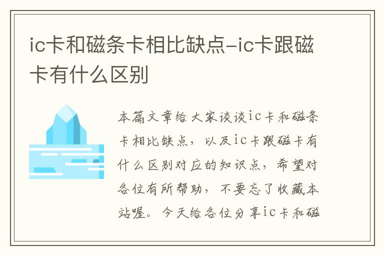 ic卡和磁条卡相比缺点-ic卡跟磁卡有什么区别