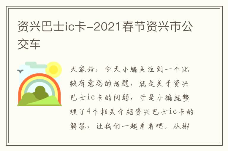 资兴巴士ic卡-2021春节资兴市公交车