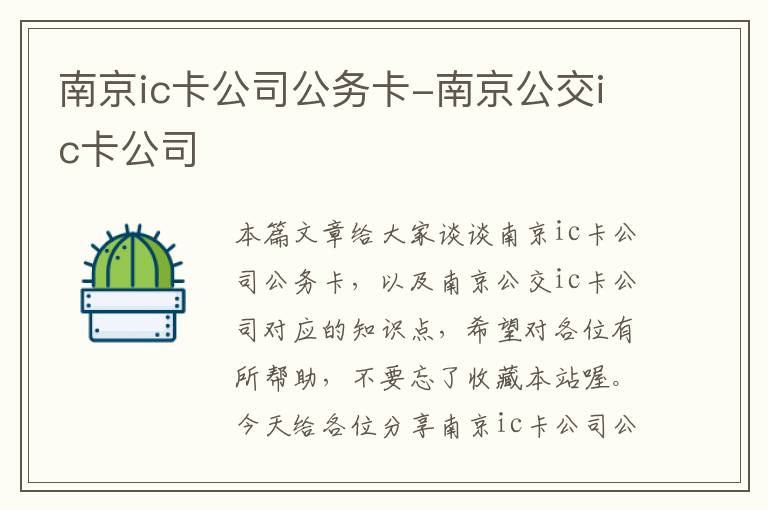 南京ic卡公司公务卡-南京公交ic卡公司