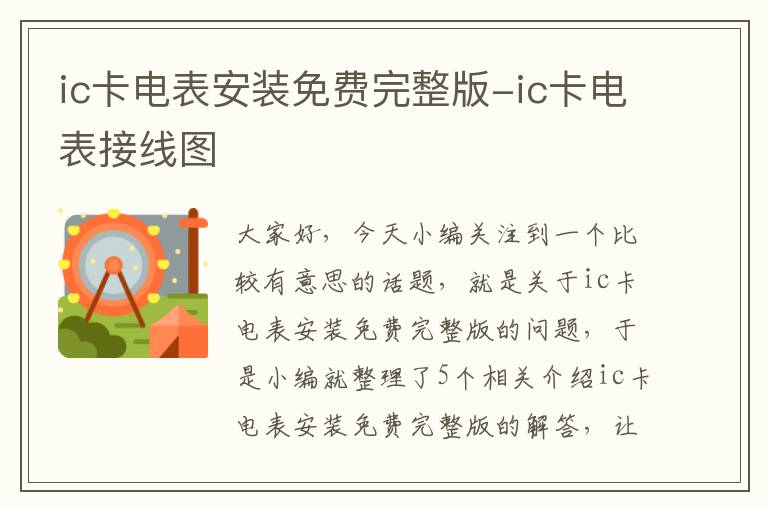 ic卡电表安装免费完整版-ic卡电表接线图