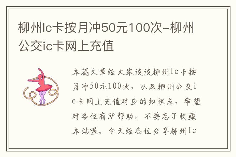 柳州Ic卡按月冲50元100次-柳州公交ic卡网上充值