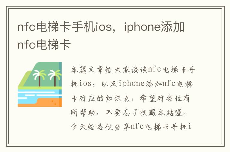 nfc电梯卡手机ios，iphone添加nfc电梯卡