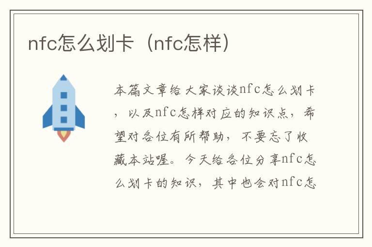 nfc怎么划卡（nfc怎样）