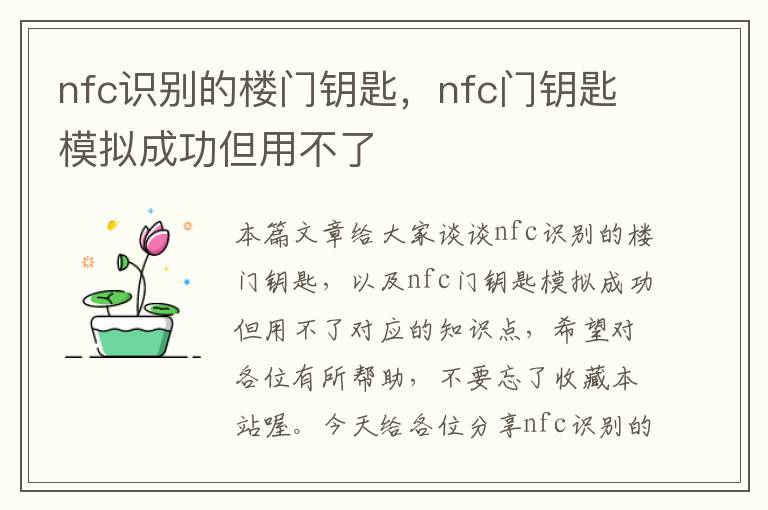 nfc识别的楼门钥匙，nfc门钥匙模拟成功但用不了