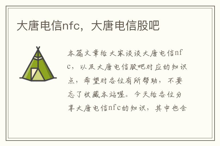 大唐电信nfc，大唐电信股吧