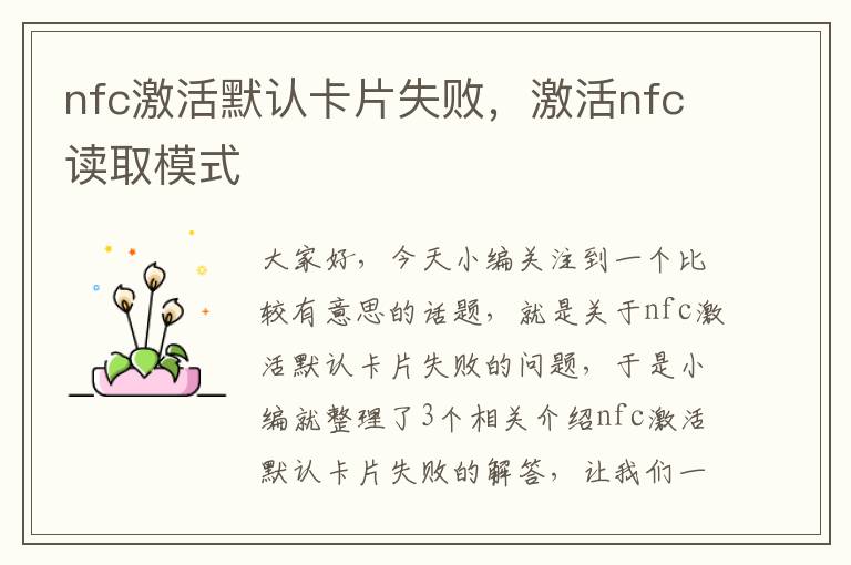 nfc激活默认卡片失败，激活nfc读取模式