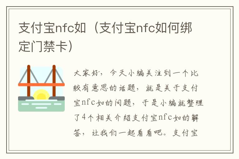 支付宝nfc如（支付宝nfc如何绑定门禁卡）