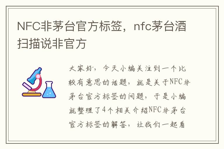 NFC非茅台官方标签，nfc茅台酒扫描说非官方