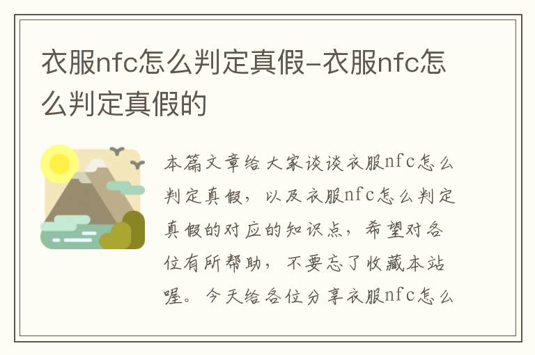 衣服nfc怎么判定真假-衣服nfc怎么判定真假的