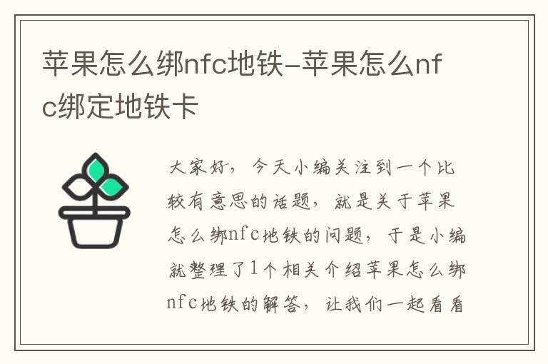 苹果怎么绑nfc地铁-苹果怎么nfc绑定地铁卡