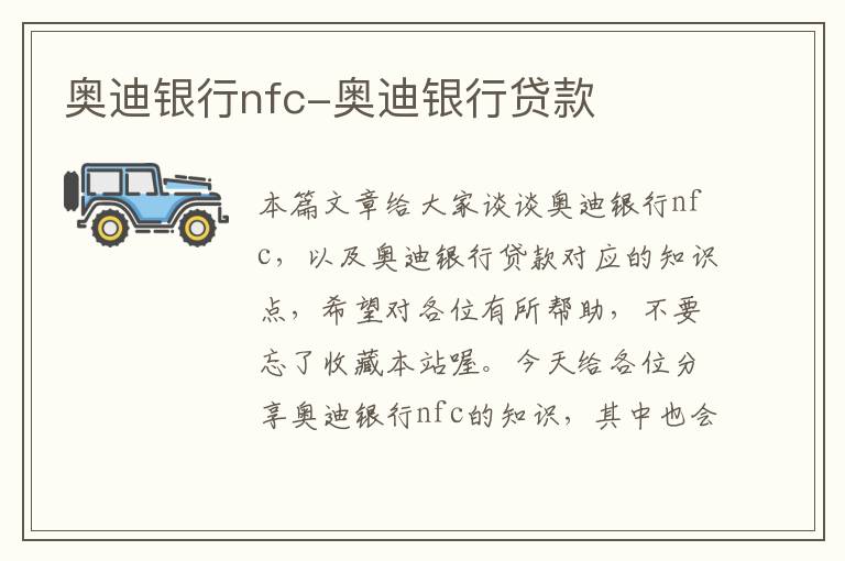 奥迪银行nfc-奥迪银行贷款