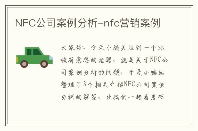 NFC公司案例分析-nfc营销案例