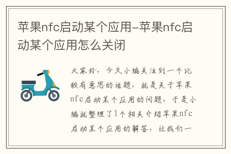 苹果nfc启动某个应用-苹果nfc启动某个应用怎么关闭