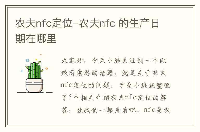 农夫nfc定位-农夫nfc 的生产日期在哪里