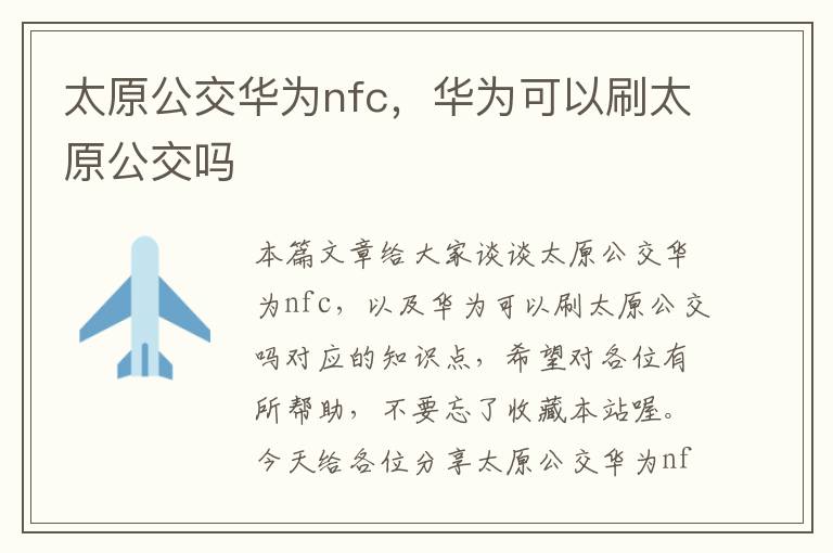 太原公交华为nfc，华为可以刷太原公交吗